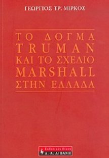 Το δόγμα Truman και το σχέδιο Marshall στην Ελλάδα