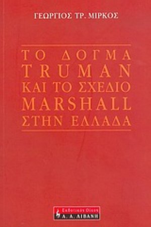 Το δόγμα Truman και το σχέδιο Marshall στην Ελλάδα