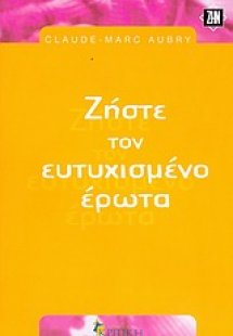 Ζήστε τον ευτυχισμένο έρωτα