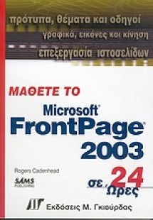 Μάθετε το FrontPage 2003 σε 24 ώρες