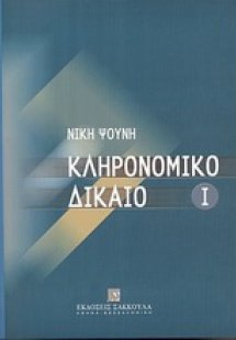 Κληρονομικό δίκαιο