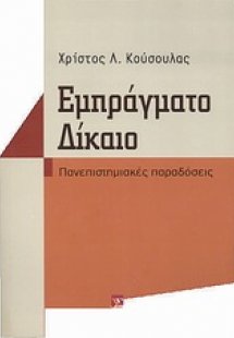 Εμπράγματο δίκαιο