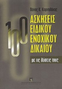 100 ασκήσεις ειδικού ενοχικού δικαίου με τις λύσεις του...