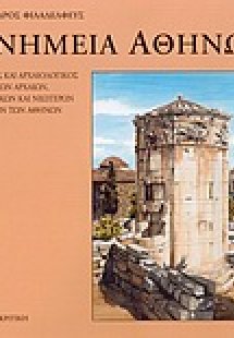 Μνημεία Αθηνών
