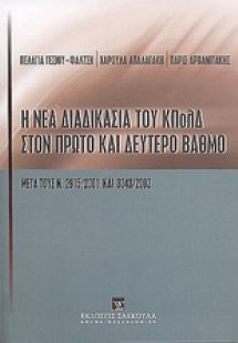 Η νέα διαδικασία του ΚΠολΔ στον πρώτο και δεύτερο βαθμό...