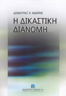 Η δικαστική διανομή