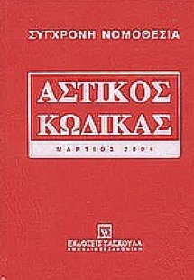 Αστικός κώδικας και εισαγωγικός νόμος