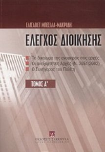 Ο έλεγχος της διοίκησης