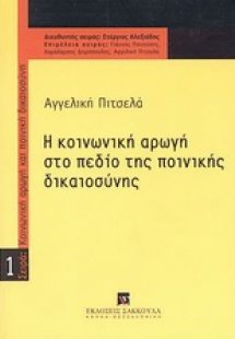 Η κοινωνική αρωγή στο πεδίο της ποινικής δικαιοσύνης