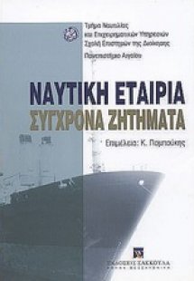 Ναυτική εταιρία σύγχρονα ζητήματα