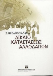 Δίκαιο καταστάσεως αλλοδαπών