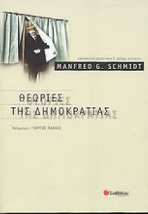 Θεωρίες της δημοκρατίας