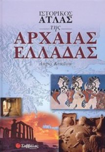 Ιστορικός άτλας της Αρχαίας Ελλάδας
