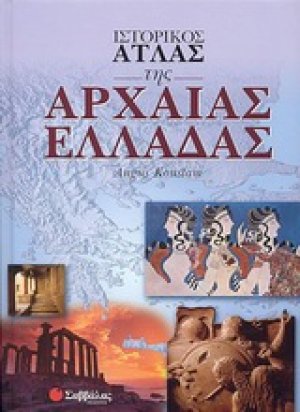 Ιστορικός άτλας της Αρχαίας Ελλάδας