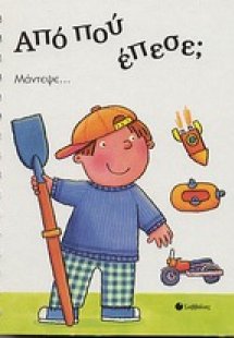 Από που έπεσε;