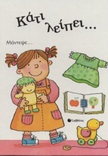 Κάτι λείπει...