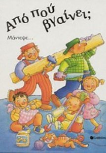 Από πού βγαίνει;