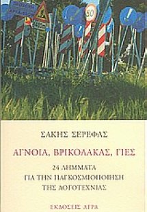 Άγνοια, βρικόλακας, γιες