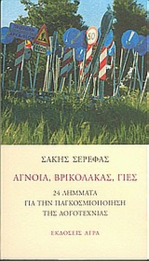 Άγνοια, βρικόλακας, γιες