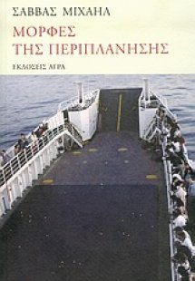 Μορφές της περιπλάνησης