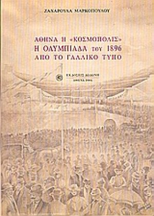 Αθήνα η "Κοσμόπολις", η Ολυμπιάδα του 1896 από το γαλλικό τύπο