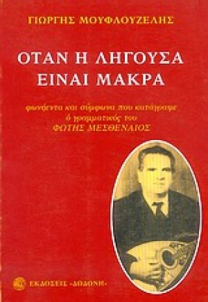 Όταν η λήγουσα είναι μακρά