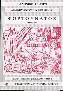 Φορτουνάτος*