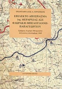 Επίλεκτο απόσπασμα 1ης μεραρχίας ΔΣΕ Φλωράκη-Μπελογιάνν...