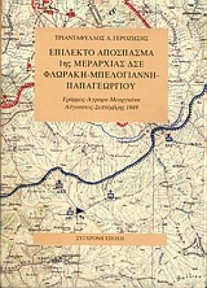 Επίλεκτο απόσπασμα 1ης μεραρχίας ΔΣΕ Φλωράκη-Μπελογιάννη-Παπαγεωργίου