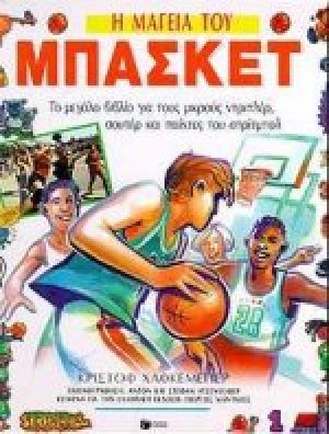 Η μαγεία του μπάσκετ