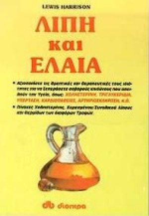 Λίπη και έλαια
