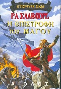 Η επιστροφή του μάγου