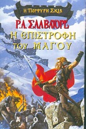 Η επιστροφή του μάγου
