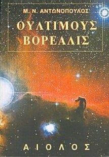 Ούλτιμους Βορεάλις