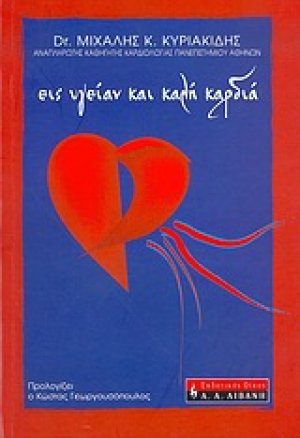 Εις υγείαν και καλή καρδιά