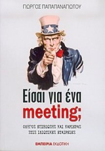 Είσαι για ένα meeting;