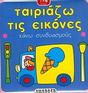 Κάνω συνδυασμούς