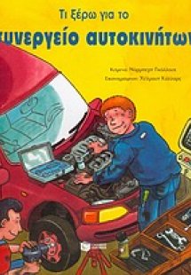 Τι ξέρω για το συνεργείο αυτοκινήτων
