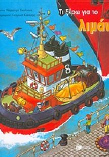 Τι ξέρω για το λιμάνι