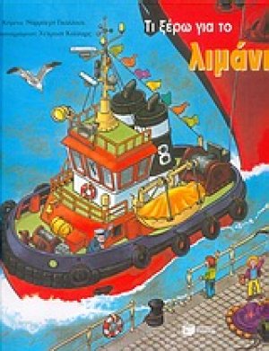 Τι ξέρω για το λιμάνι