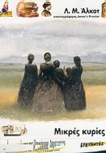 Μικρές κυρίες