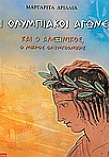 Οι ολυμπιακοί αγώνες και ο Αλεξίνικος, ο μικρός ολυμπιο...