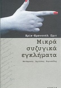 Μικρά συζυγικά εγκλήματα