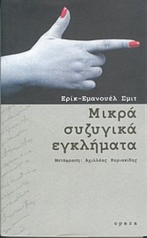 Μικρά συζυγικά εγκλήματα
