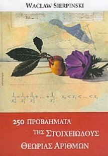 250 προβλήματα της στοιχειώδους θεωρίας αριθμών