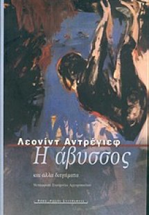 Η άβυσσος και άλλα διηγήματα