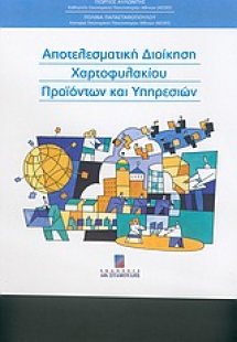 Αποτελεσματική διοίκηση χαρτοφυλακίου προϊόντων και υπη...