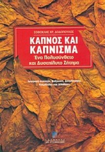 Καπνός και κάπνισμα