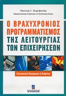 Ο βραχυχρόνιος προγραμματισμός της λειτουργίας των επιχ...