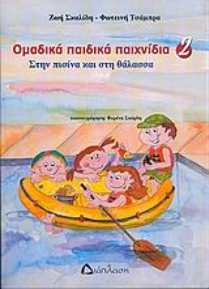 Ομαδικά παιδικά παιχνίδια